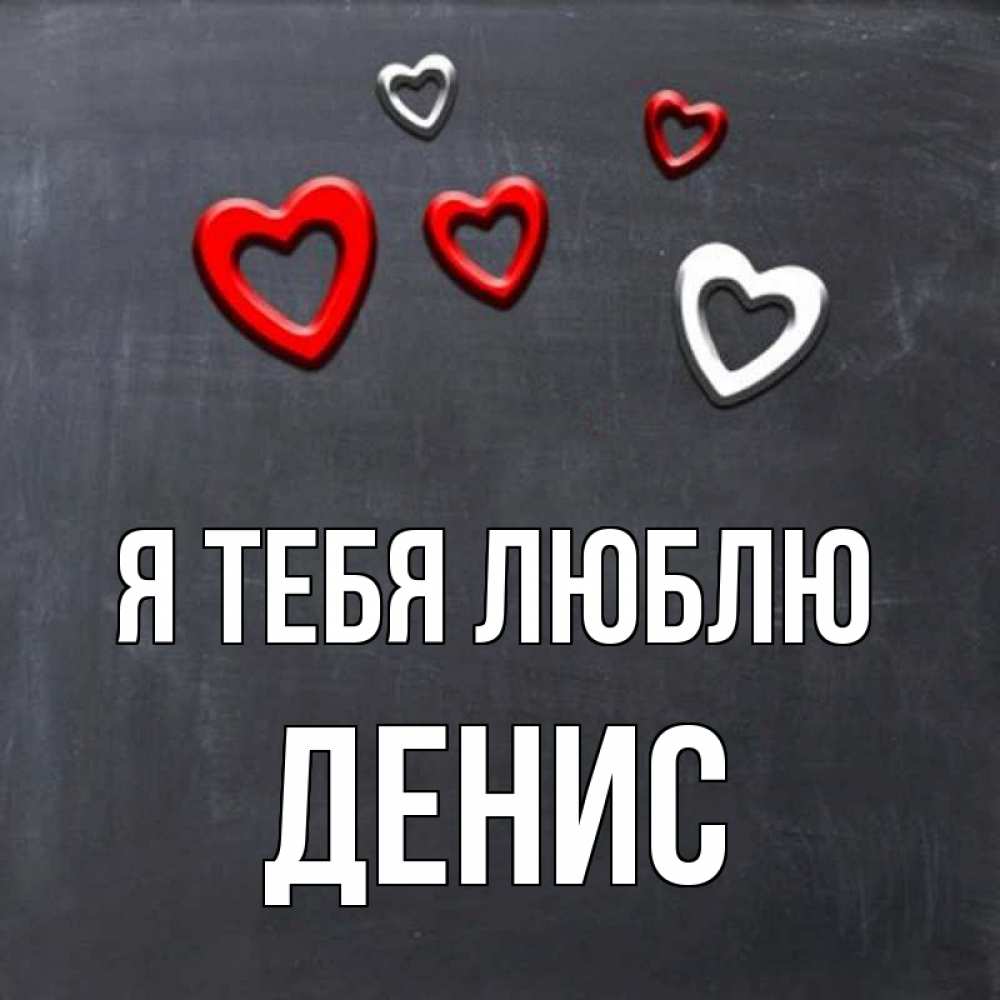 Открытка на каждый день с именем, Денис Я тебя люблю сердечки белые и красные Прикольная открытка с пожеланием онлайн скачать бесплатно 