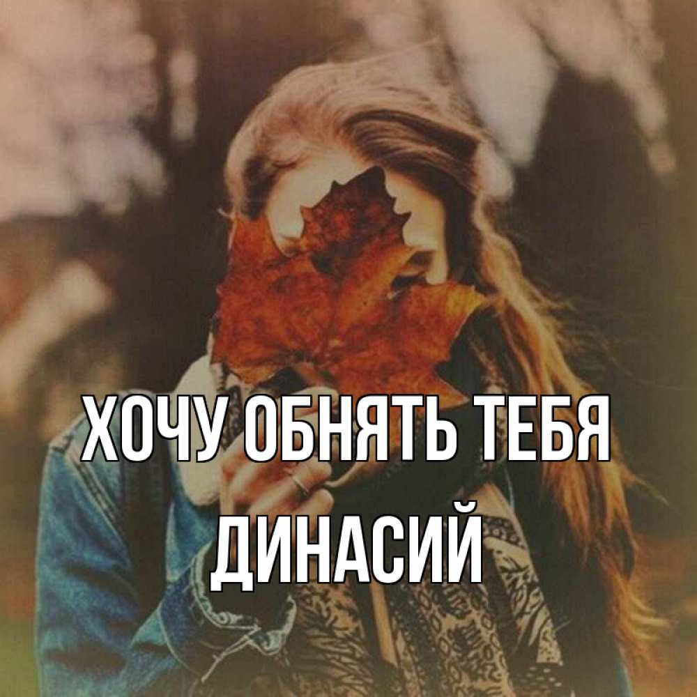 Открытка на каждый день с именем, Динасий Хочу обнять тебя осеннее настроение и рыжая Прикольная открытка с пожеланием онлайн скачать бесплатно 
