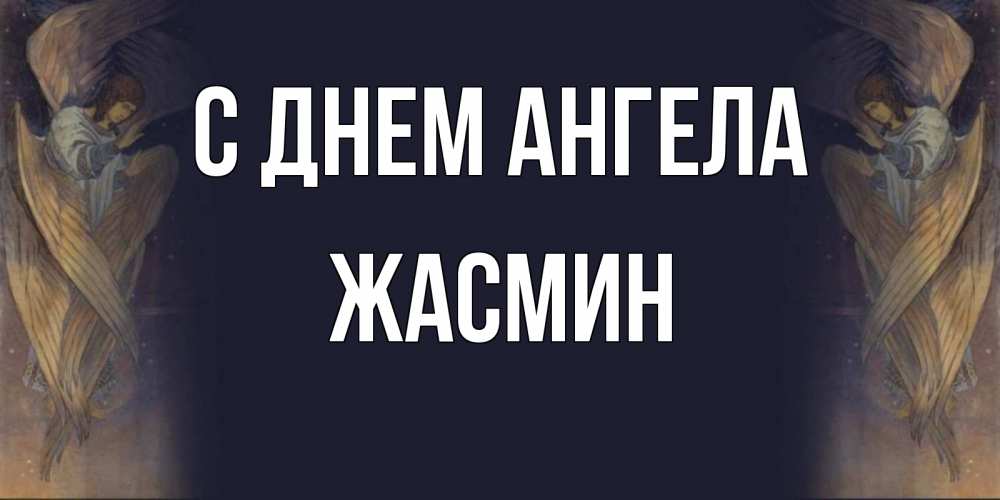 Открытка на каждый день с именем, Жасмин С днем ангела день ангела Прикольная открытка с пожеланием онлайн скачать бесплатно 