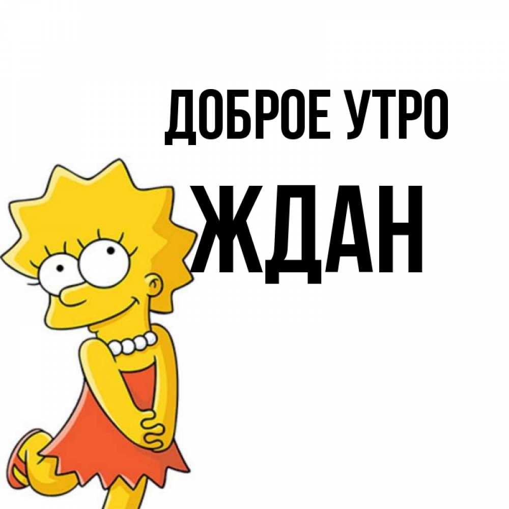 Открытка на каждый день с именем, Ждан Доброе утро в платье и ожерелье Прикольная открытка с пожеланием онлайн скачать бесплатно 