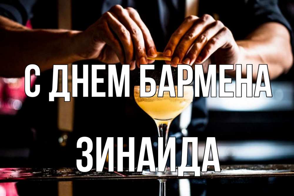 Открытка на каждый день с именем, Зинаида С днем бармена с днем бармена Прикольная открытка с пожеланием онлайн скачать бесплатно 