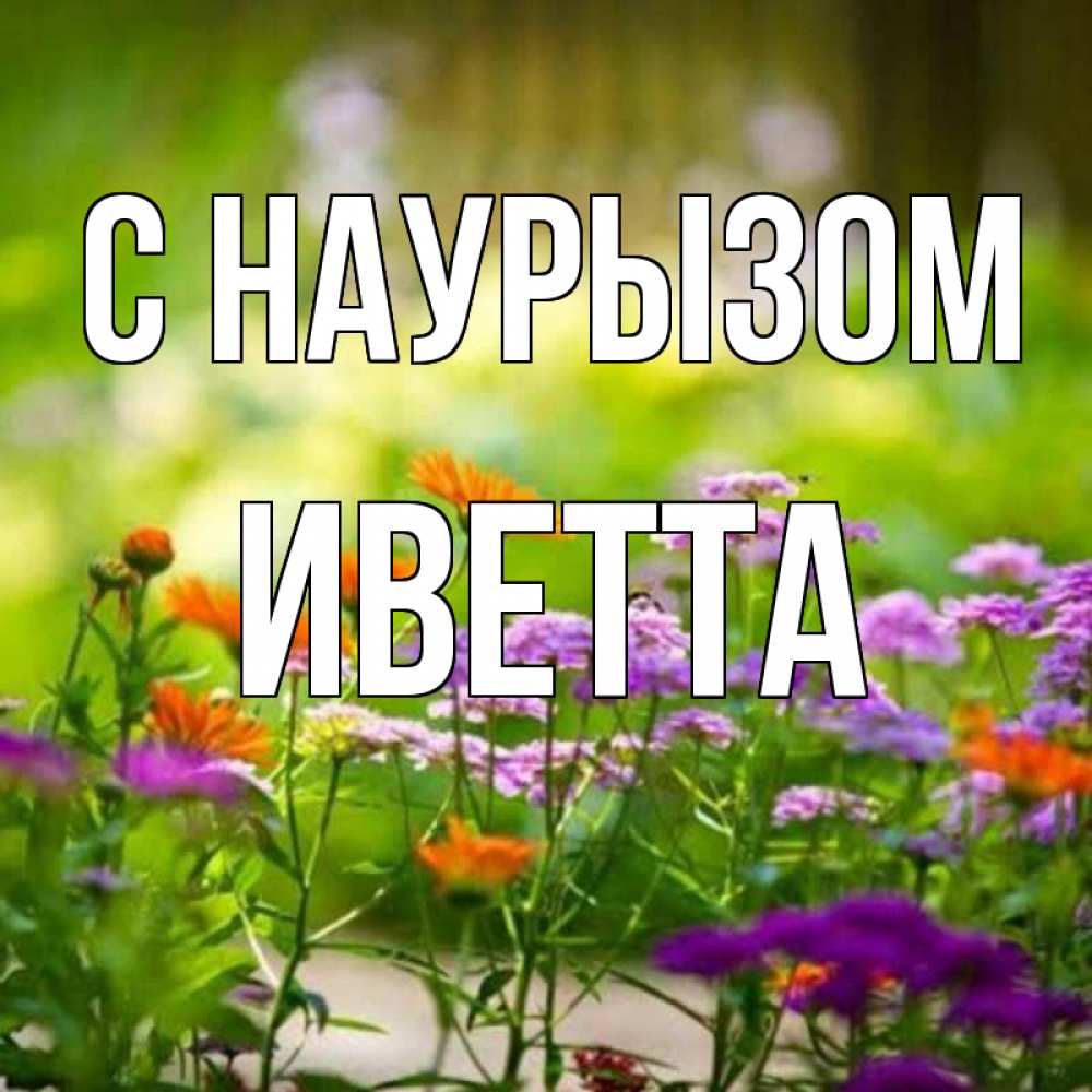 Открытка на каждый день с именем, Иветта С наурызом цветы Прикольная открытка с пожеланием онлайн скачать бесплатно 