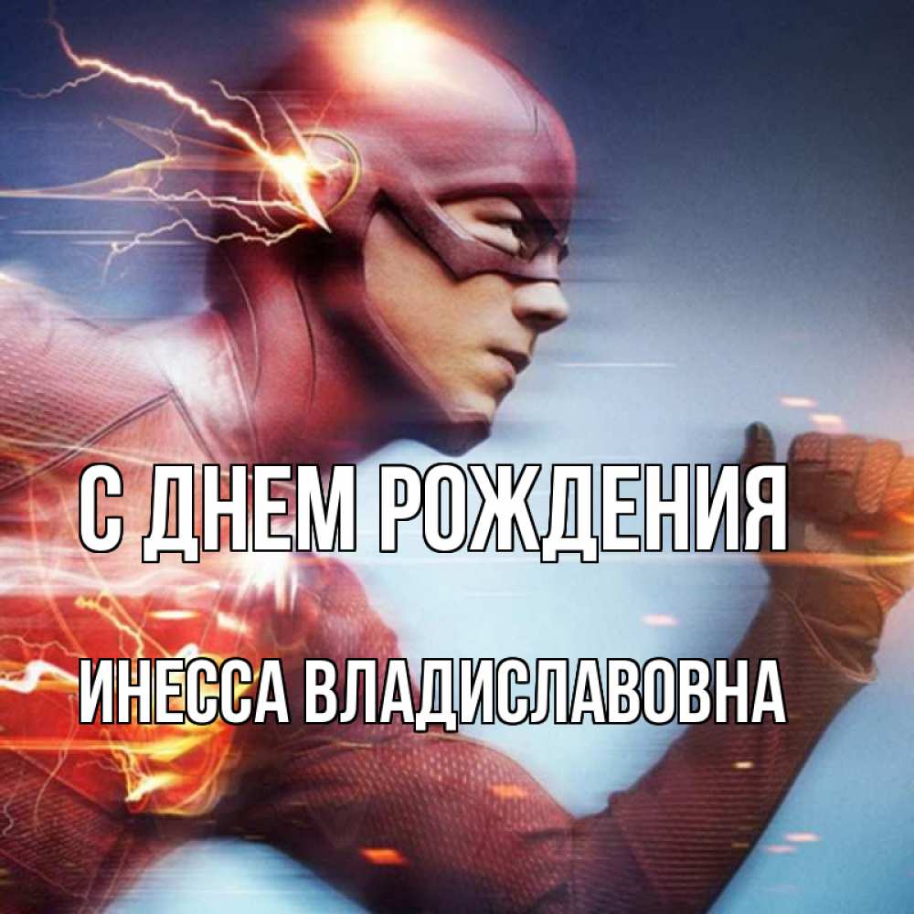 Открытка на каждый день с именем, Инесса-Владиславовна С днем рождения супергерои быстрые Прикольная открытка с пожеланием онлайн скачать бесплатно 