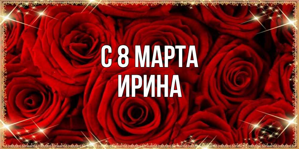 Открытка на каждый день с именем, Ирина С 8 марта открытка для любимой Прикольная открытка с пожеланием онлайн скачать бесплатно 