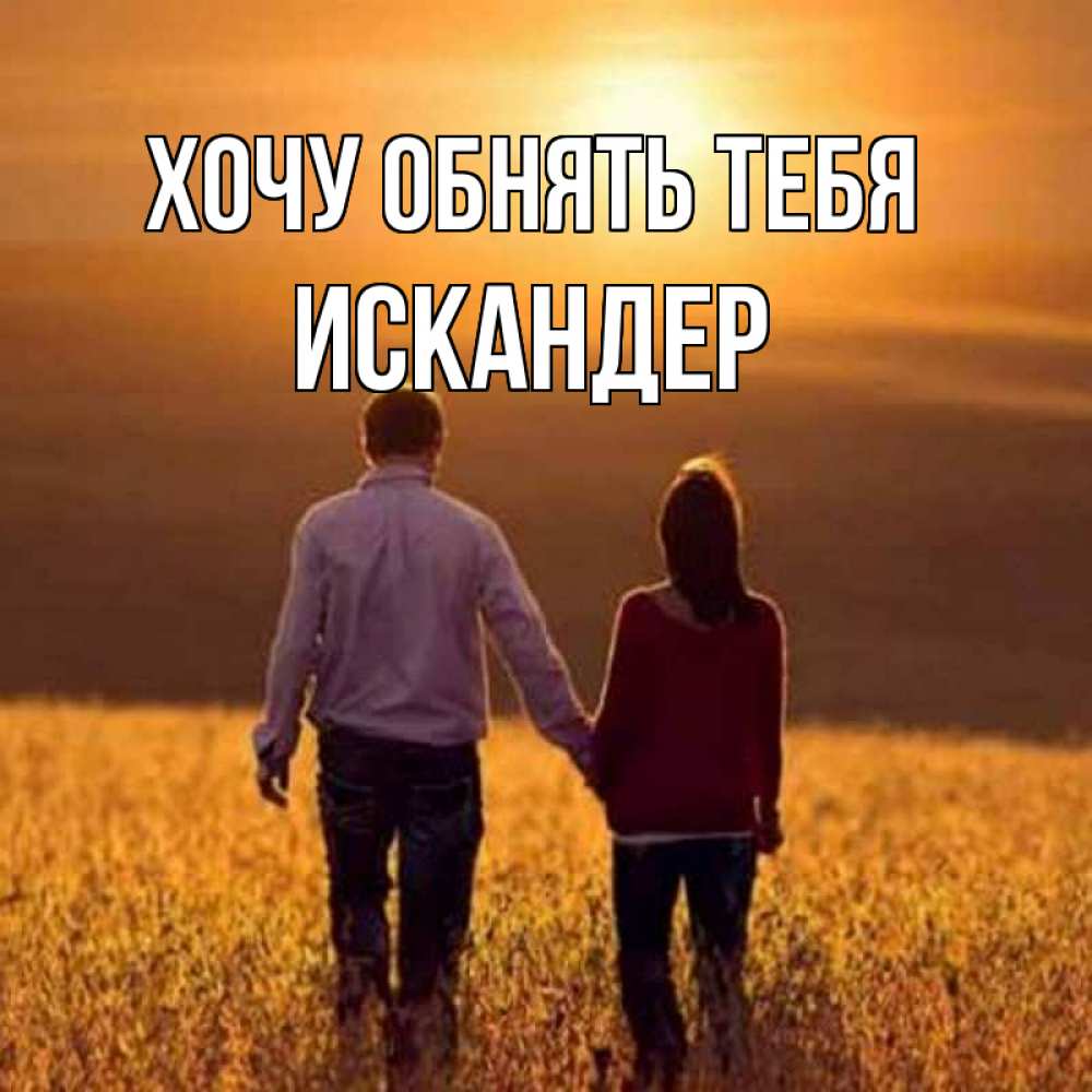 Открытка на каждый день с именем, Искандер Хочу обнять тебя оранжевое фото и солнце и небо и настроение Прикольная открытка с пожеланием онлайн скачать бесплатно 