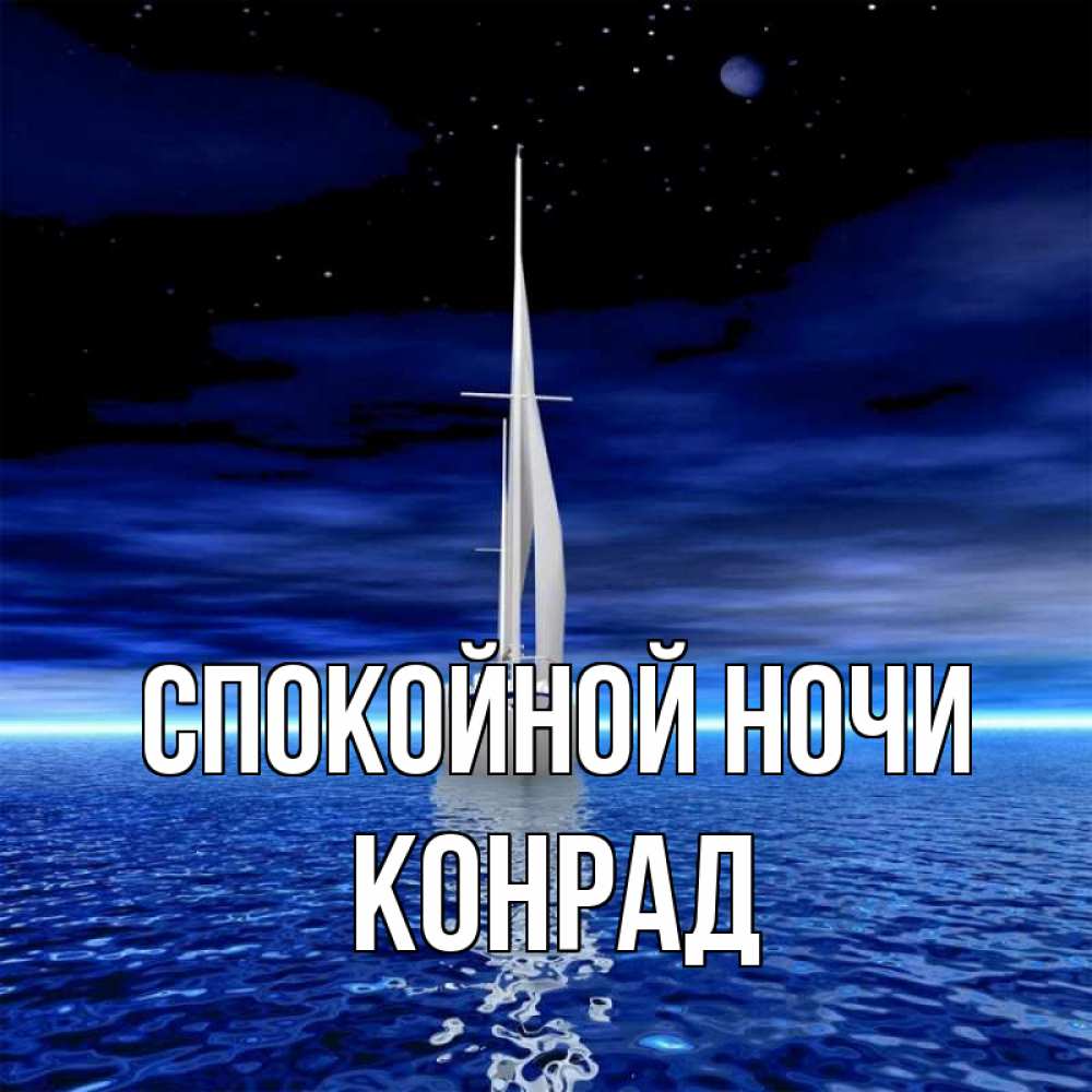 Открытка на каждый день с именем, Конрад Спокойной ночи ночью Прикольная открытка с пожеланием онлайн скачать бесплатно 