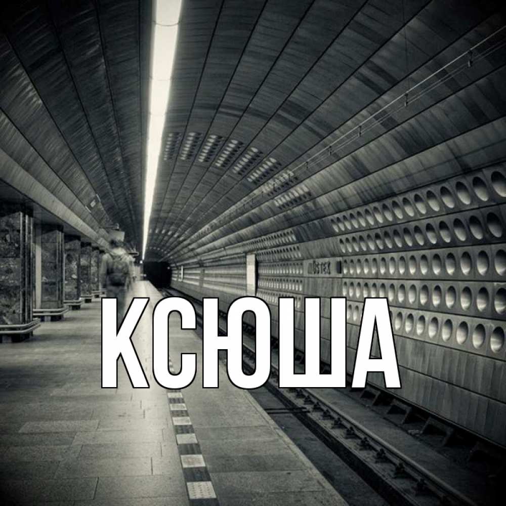 Открытка на каждый день с именем, Ксюша Главная приезжай 1 Прикольная открытка с пожеланием онлайн скачать бесплатно 