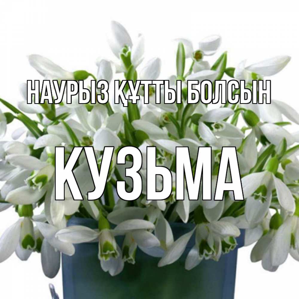 Открытка на каждый день с именем, Кузьма Наурыз құтты болсын цветы к наурызу Прикольная открытка с пожеланием онлайн скачать бесплатно 