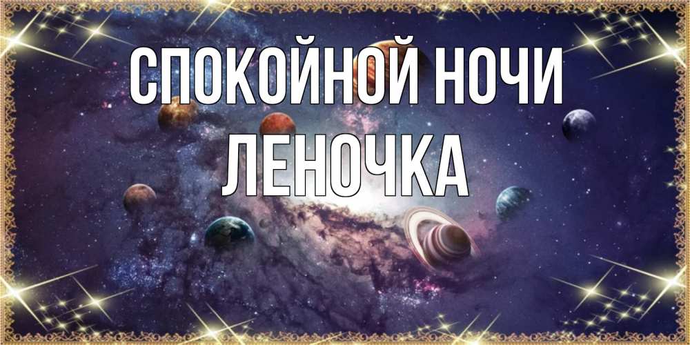 Открытка на каждый день с именем, ЛЕНОЧКА Спокойной ночи желаем хорошей ночи Прикольная открытка с пожеланием онлайн скачать бесплатно 
