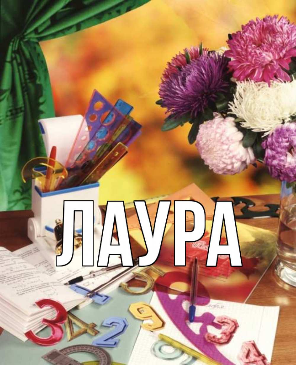 Открытка на каждый день с именем, Лаура Главная с днем учителя Прикольная открытка с пожеланием онлайн скачать бесплатно 