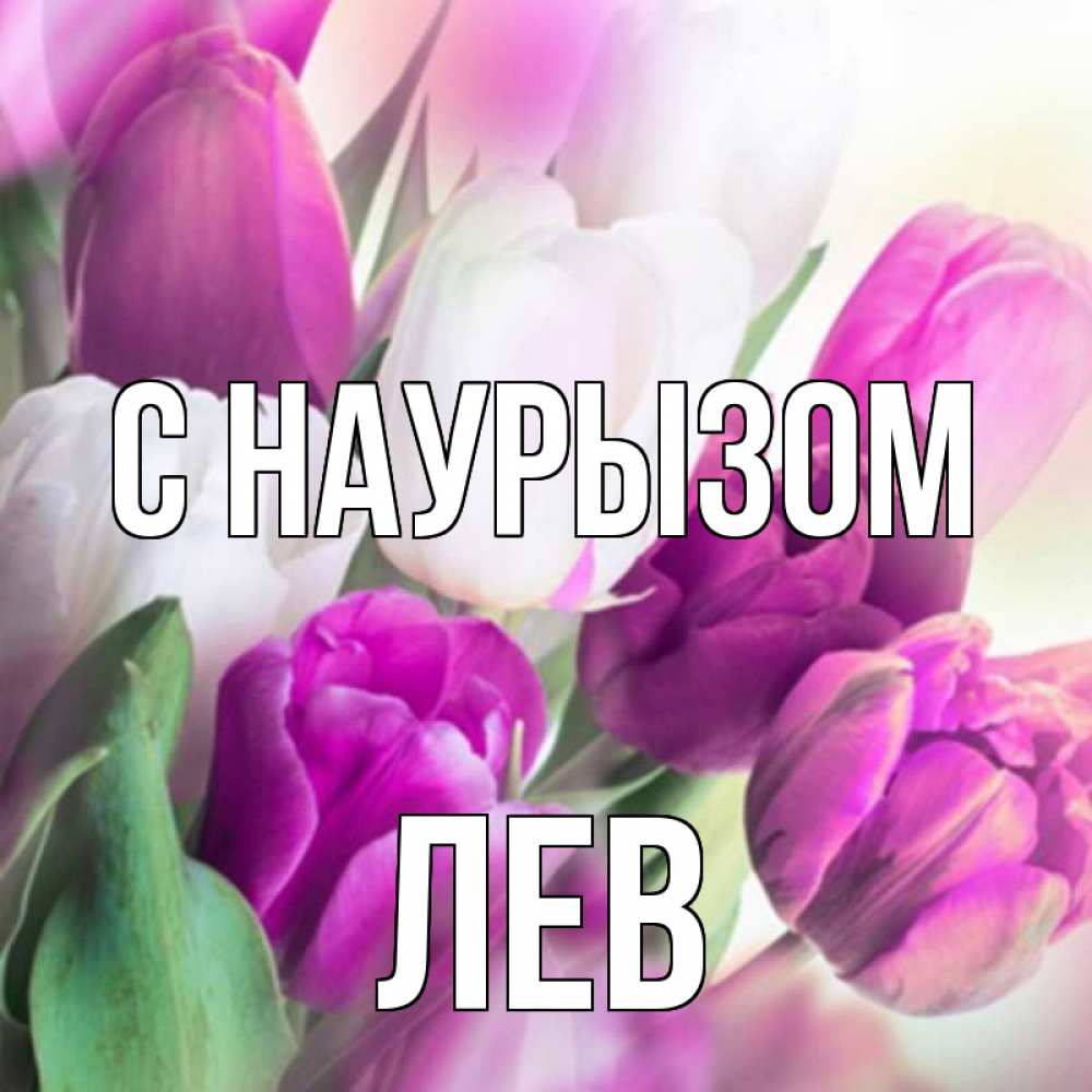 Открытка на каждый день с именем, Лев С наурызом весна 1 Прикольная открытка с пожеланием онлайн скачать бесплатно 