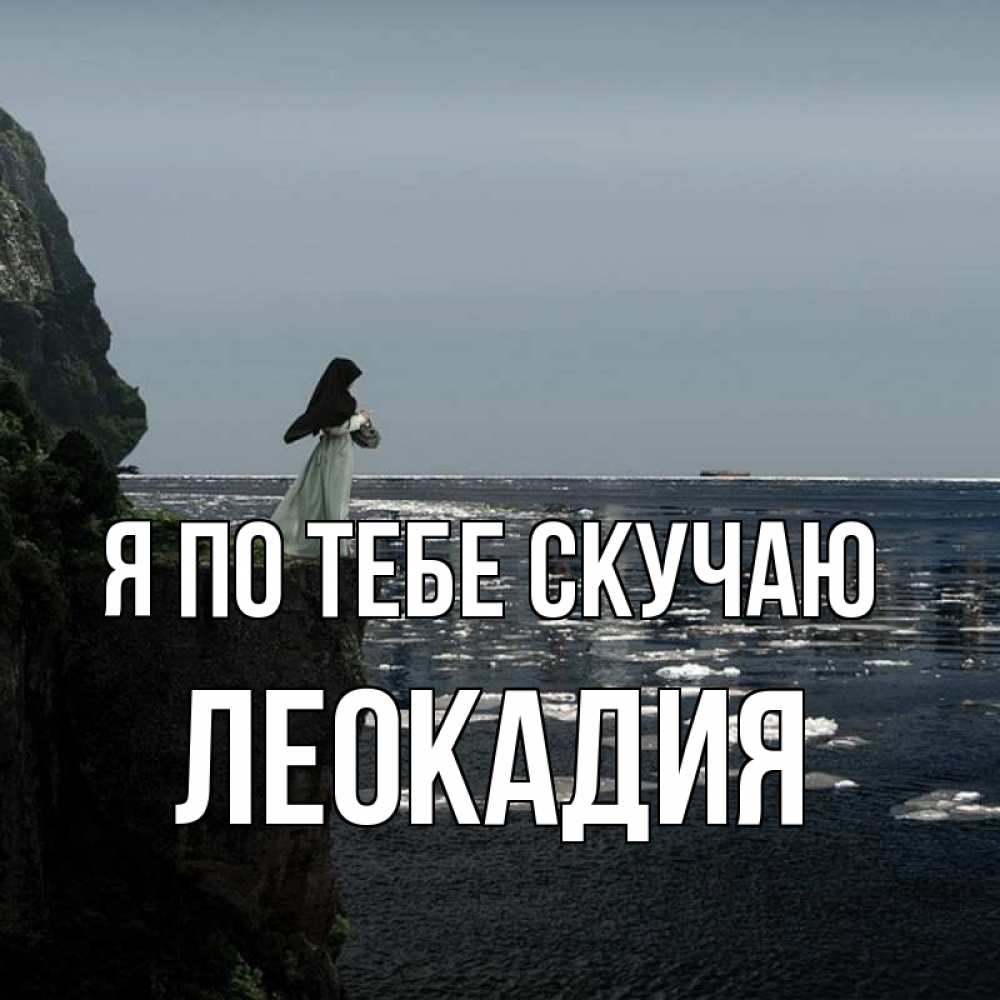 Открытка на каждый день с именем, Леокадия Я по тебе скучаю жду тебя или в монастырь Прикольная открытка с пожеланием онлайн скачать бесплатно 