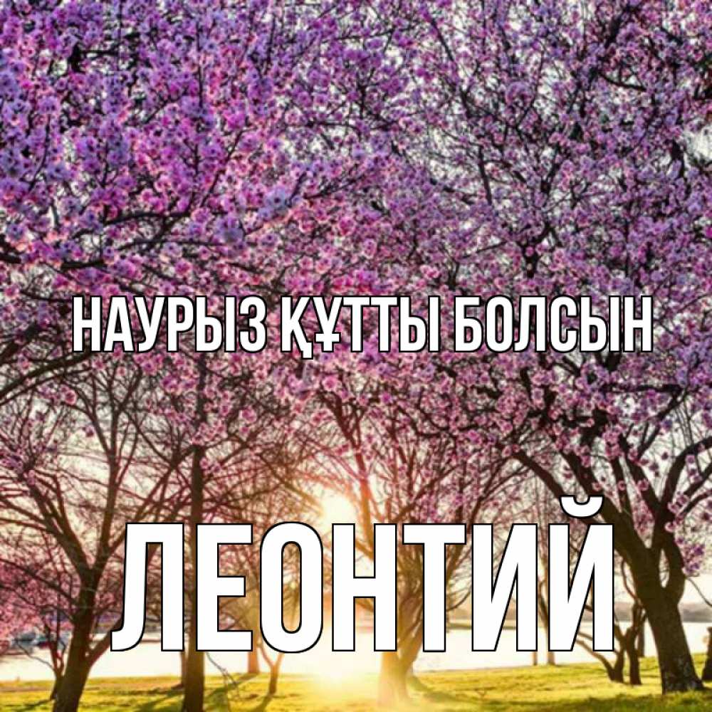Открытка на каждый день с именем, Леонтий Наурыз құтты болсын наурыз Прикольная открытка с пожеланием онлайн скачать бесплатно 