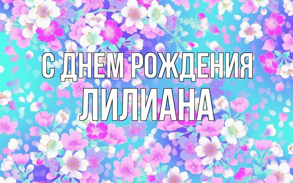 Открытка на каждый день с именем, Лилиана С днем рождения открытка с заливкой Прикольная открытка с пожеланием онлайн скачать бесплатно 