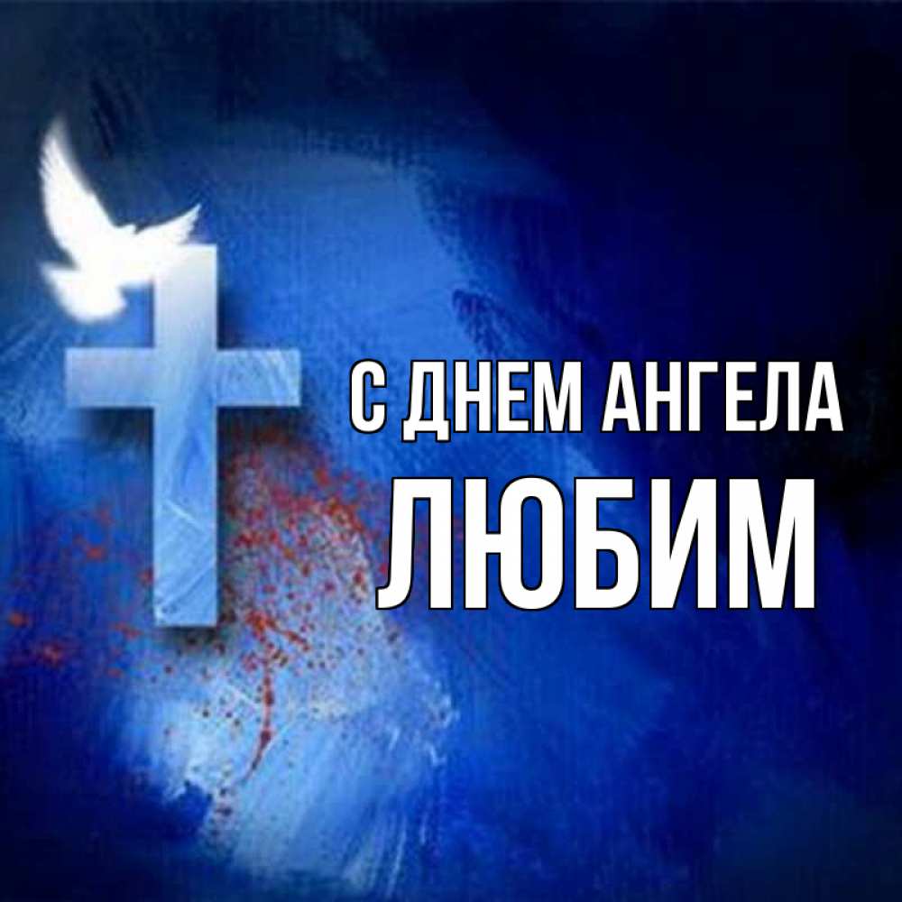 Открытка на каждый день с именем, Любим С днем ангела Синий фон и птица Прикольная открытка с пожеланием онлайн скачать бесплатно 
