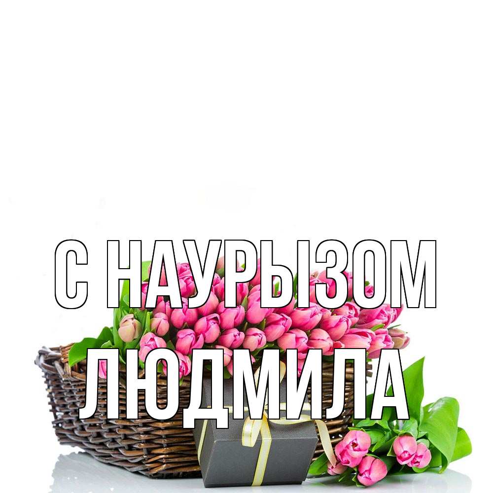 Открытка на каждый день с именем, Людмила С наурызом цветы Прикольная открытка с пожеланием онлайн скачать бесплатно 