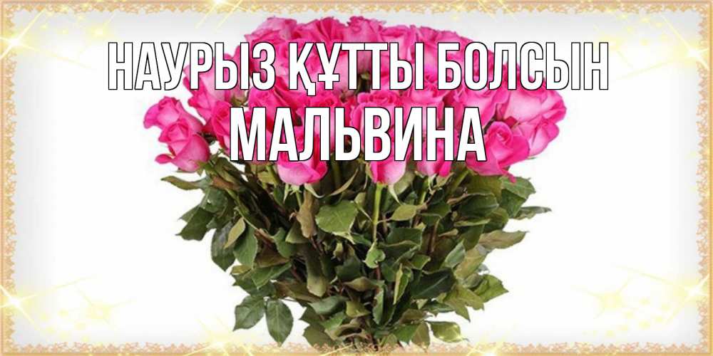 Открытка на каждый день с именем, Мальвина Наурыз құтты болсын красивые открытки в оригинальной обработке на международный женский день Прикольная открытка с пожеланием онлайн скачать бесплатно 