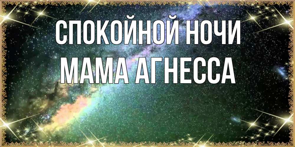 Открытка на каждый день с именем, Мама-Агнесса Спокойной ночи спи и засыпай и высыпайся Прикольная открытка с пожеланием онлайн скачать бесплатно 