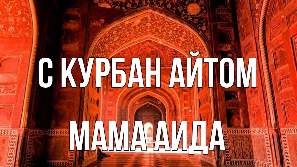 Открытка на каждый день с именем, Мама-Аида С курбан айтом мечеть 1 Прикольная открытка с пожеланием онлайн скачать бесплатно 