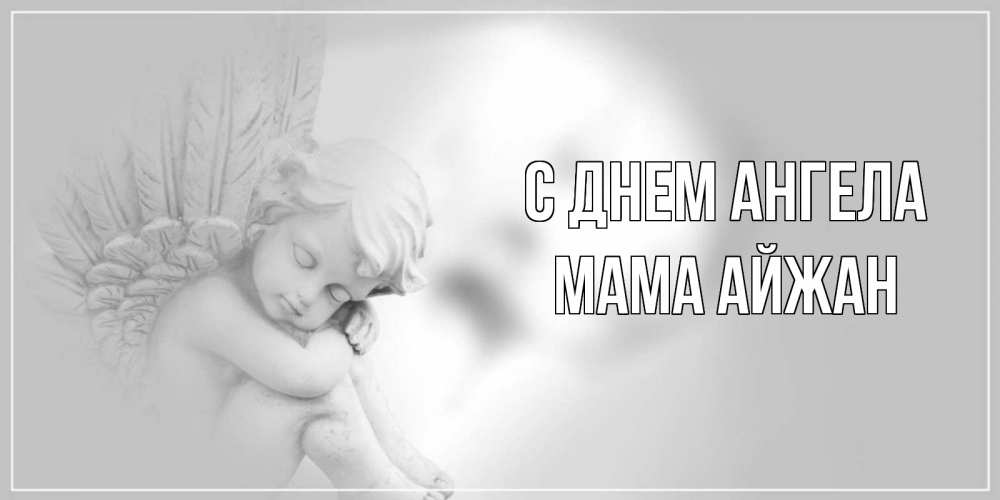 Открытка на каждый день с именем, Мама-Айжан С днем ангела ангелочек, день ангела Прикольная открытка с пожеланием онлайн скачать бесплатно 