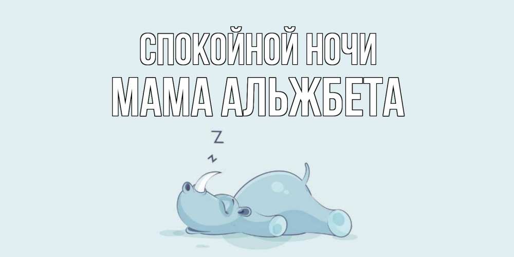 Открытка на каждый день с именем, Мама-Альжбета Спокойной ночи сладких снов с носорогом Прикольная открытка с пожеланием онлайн скачать бесплатно 
