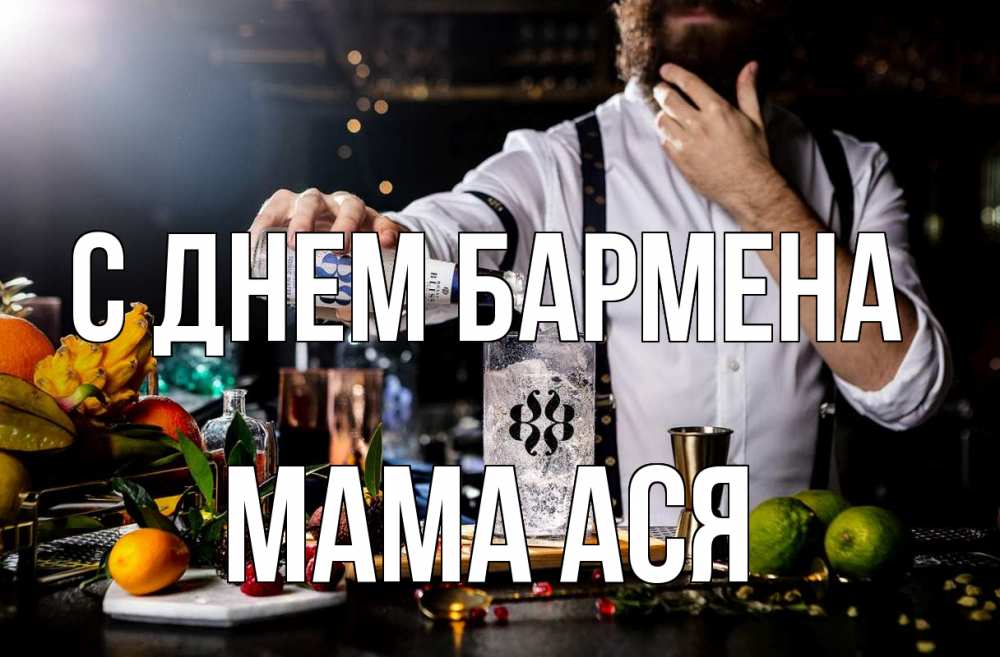 Открытка на каждый день с именем, Мама-Ася С днем бармена с днем бармена Прикольная открытка с пожеланием онлайн скачать бесплатно 
