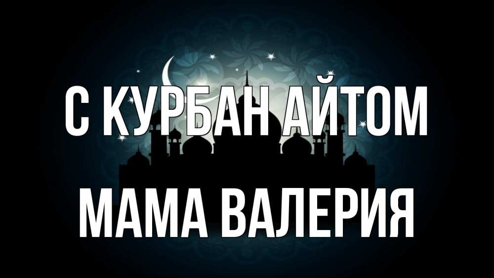 Открытка на каждый день с именем, Мама-Валерия С курбан айтом мечеть Прикольная открытка с пожеланием онлайн скачать бесплатно 