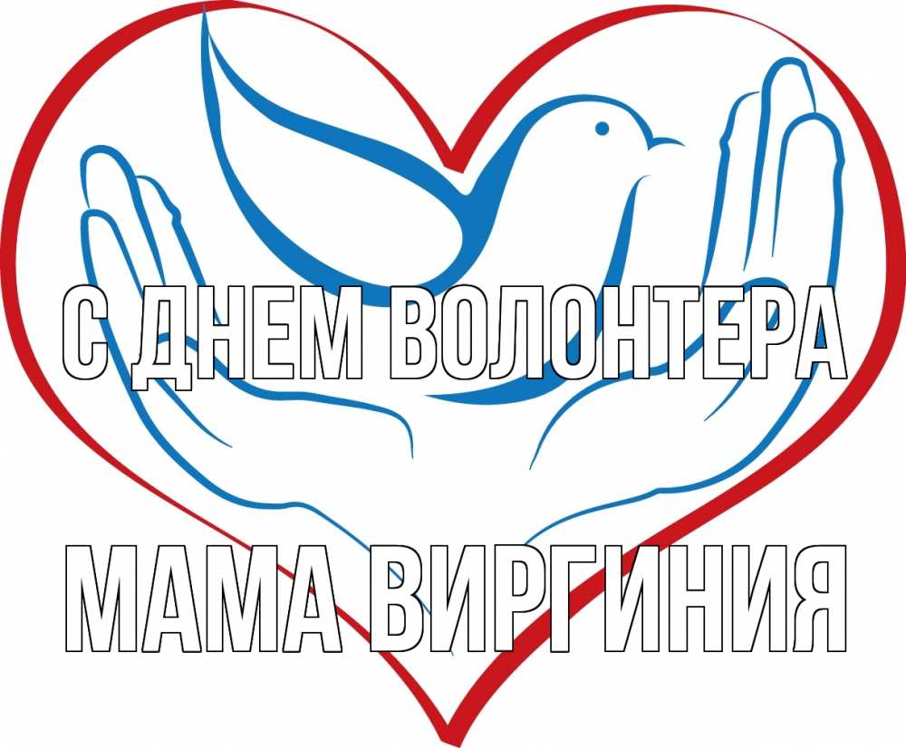 Открытка на каждый день с именем, Мама-Виргиния С днем волонтера с днем волонтера Прикольная открытка с пожеланием онлайн скачать бесплатно 