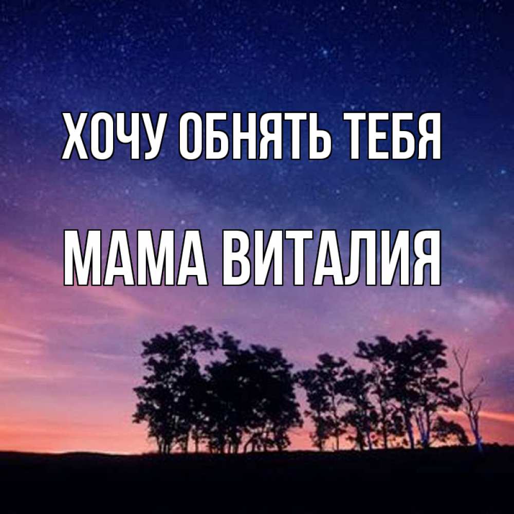 Открытка на каждый день с именем, Мама-Виталия Хочу обнять тебя силуэты деревьев Прикольная открытка с пожеланием онлайн скачать бесплатно 