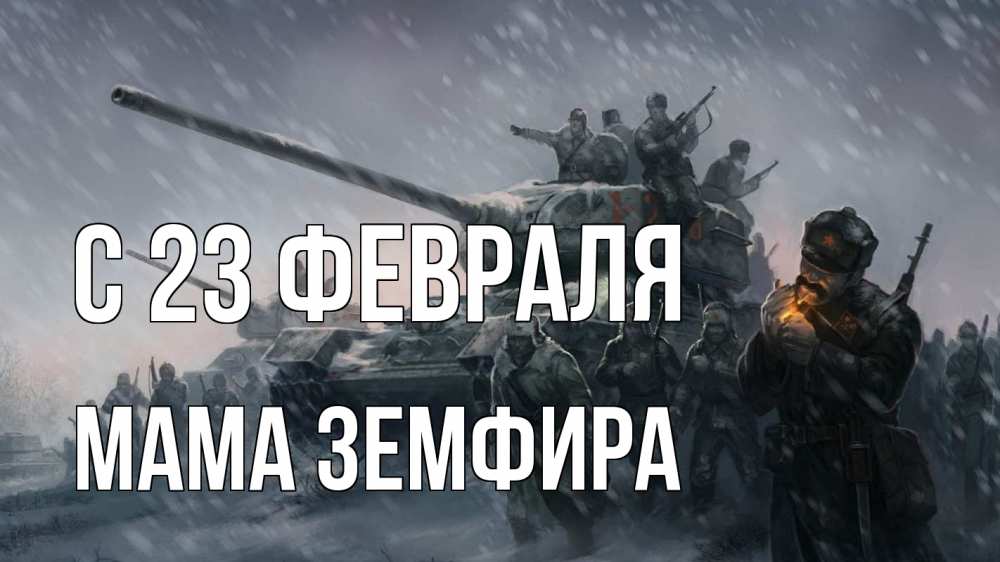 Открытка на каждый день с именем, Мама-Земфира С 23 февраля 23 февраля Прикольная открытка с пожеланием онлайн скачать бесплатно 