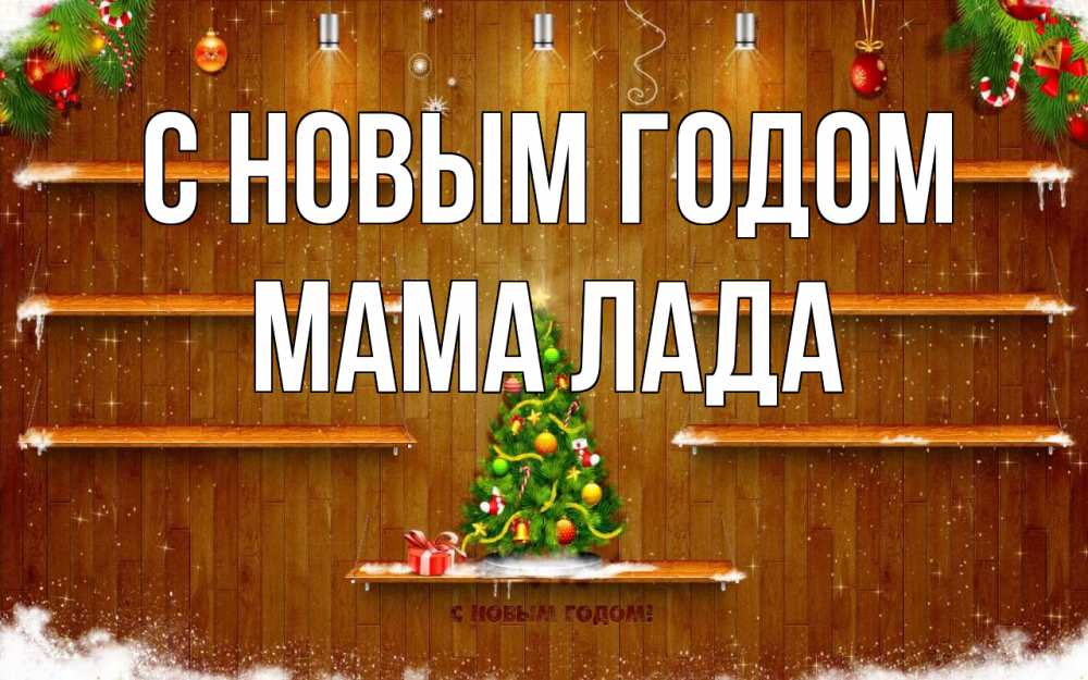 Открытка на каждый день с именем, Мама-Лада С новым годом с новым годом Прикольная открытка с пожеланием онлайн скачать бесплатно 