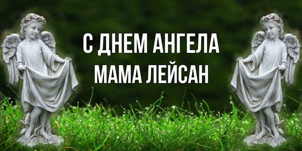 Открытка на каждый день с именем, Мама-Лейсан С днем ангела небо, ангел, девушка Прикольная открытка с пожеланием онлайн скачать бесплатно 