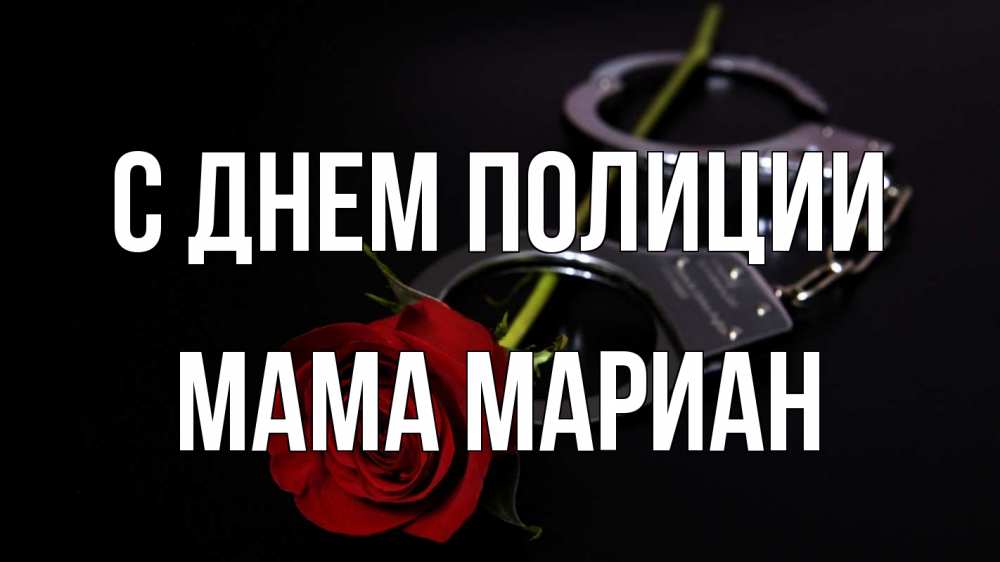 Открытка на каждый день с именем, Мама-Мариан С днем полиции роза и наручники Прикольная открытка с пожеланием онлайн скачать бесплатно 
