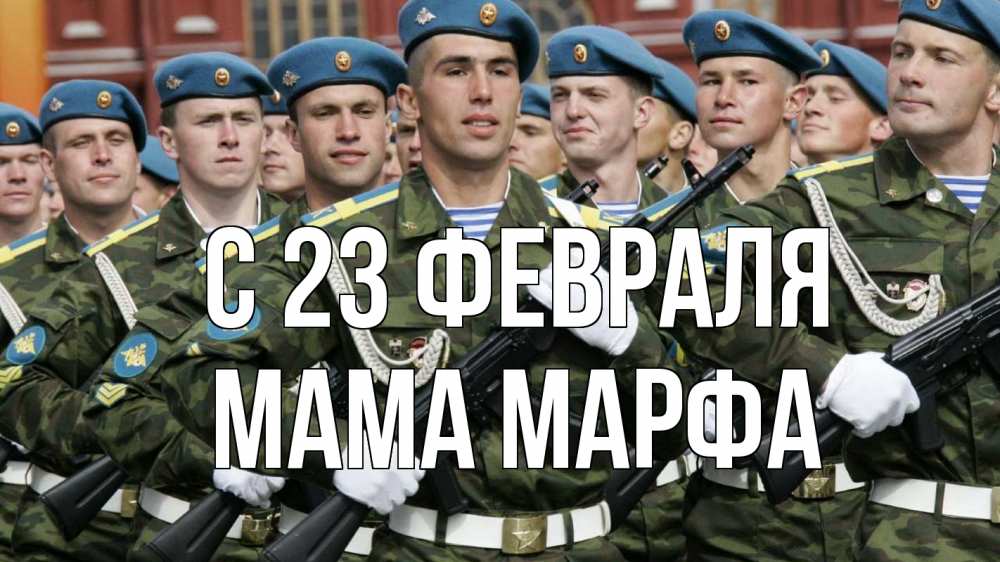 Открытка на каждый день с именем, Мама-Марфа С 23 февраля 23 февраля Прикольная открытка с пожеланием онлайн скачать бесплатно 