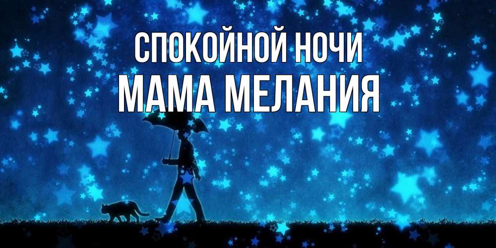 Открытка на каждый день с именем, Мама-Мелания Спокойной ночи ночные прогулки с котом под звездами Прикольная открытка с пожеланием онлайн скачать бесплатно 
