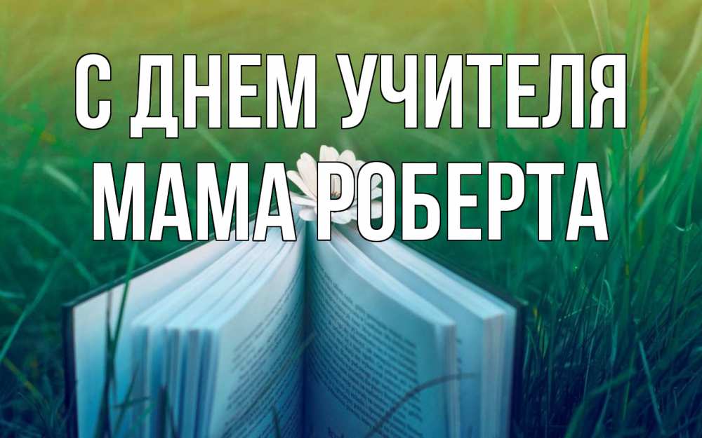 Открытка на каждый день с именем, Мама-Роберта С днем учителя с днем учителя Прикольная открытка с пожеланием онлайн скачать бесплатно 