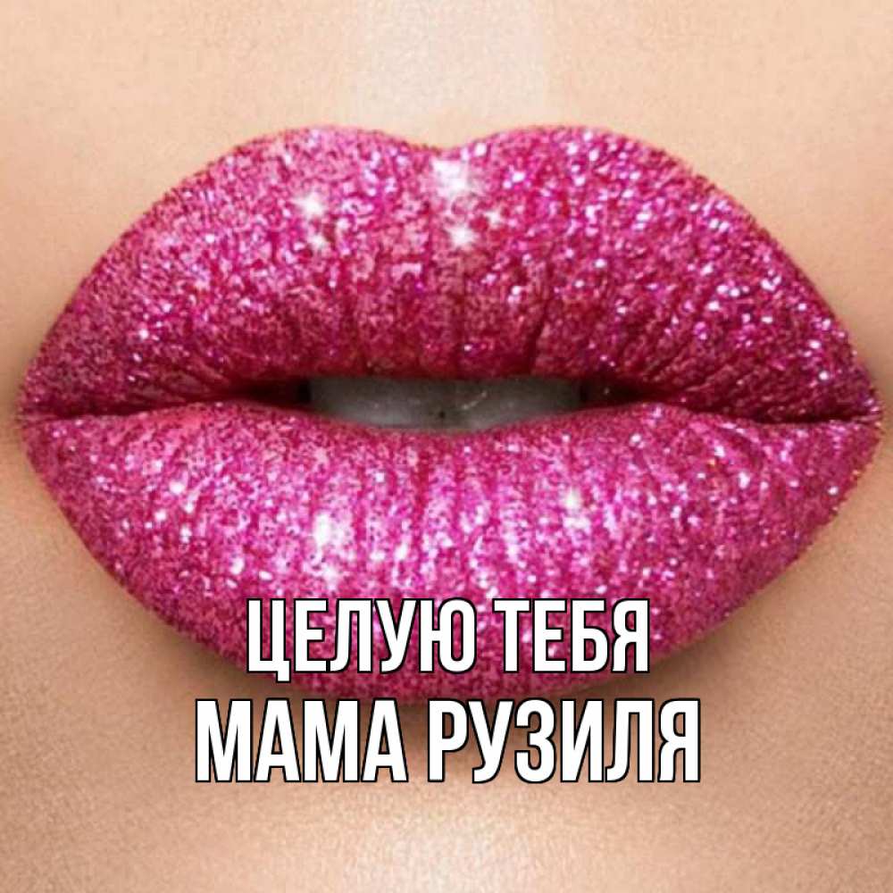 Открытка на каждый день с именем, Мама-Рузиля Целую тебя поцелуй с подписью для парня Прикольная открытка с пожеланием онлайн скачать бесплатно 