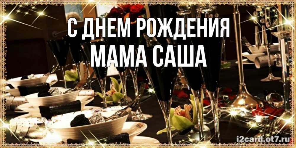 Открытка на каждый день с именем, Мама-Саша С днем рождения пожелания на день рождения с столом полным еды Прикольная открытка с пожеланием онлайн скачать бесплатно 