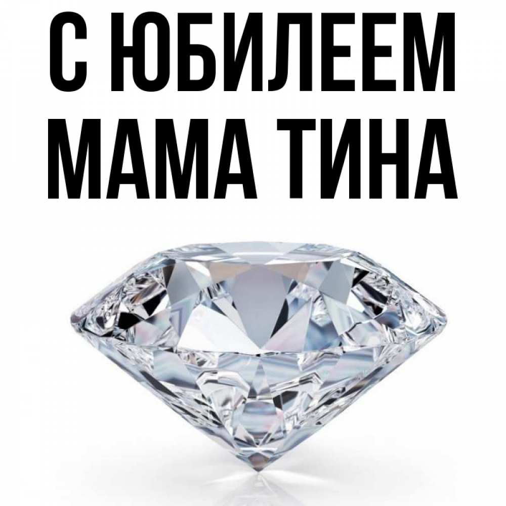 Открытка на каждый день с именем, Мама-Тина С юбилеем к пожеланием быть богатым Прикольная открытка с пожеланием онлайн скачать бесплатно 