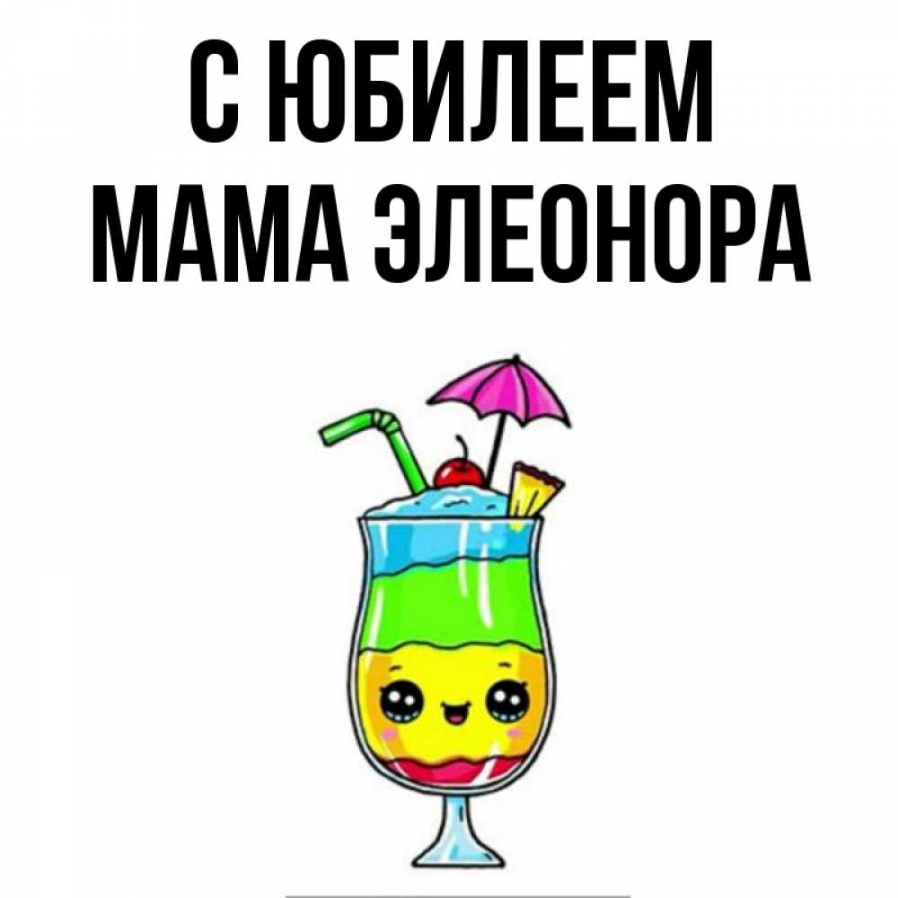 Открытка на каждый день с именем, Мама-Элеонора С юбилеем с зонтиком Прикольная открытка с пожеланием онлайн скачать бесплатно 