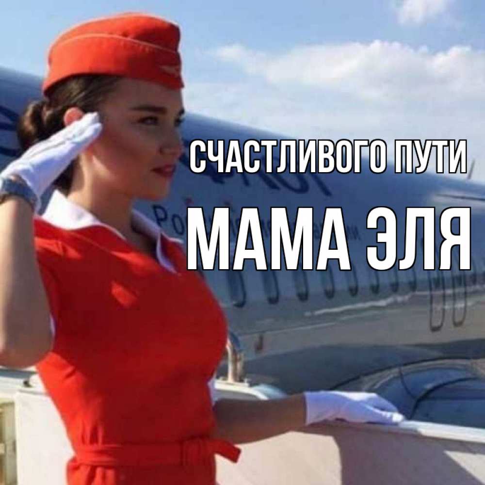 Открытка на каждый день с именем, Мама-Эля Счастливого пути чудесного полета Прикольная открытка с пожеланием онлайн скачать бесплатно 