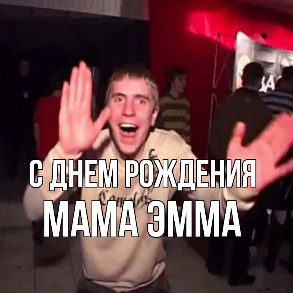 Открытка на каждый день с именем, Мама-Эмма С днем рождения Веселье Мем Прикольная открытка с пожеланием онлайн скачать бесплатно 