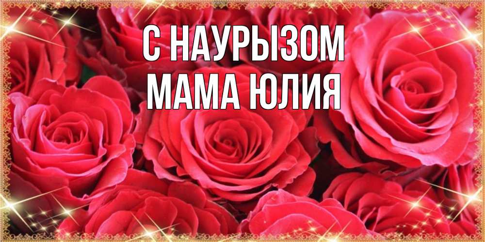 Открытка на каждый день с именем, Мама-Юлия С наурызом открытки на праздник весны наурыз Прикольная открытка с пожеланием онлайн скачать бесплатно 