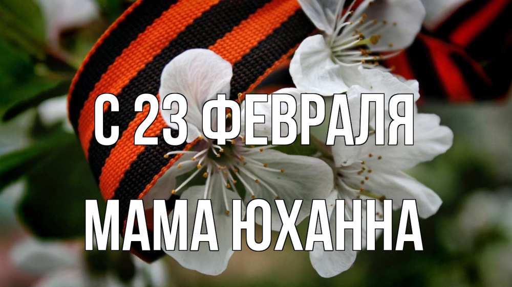 Открытка на каждый день с именем, Мама-Юханна С 23 февраля 23 февраля Прикольная открытка с пожеланием онлайн скачать бесплатно 