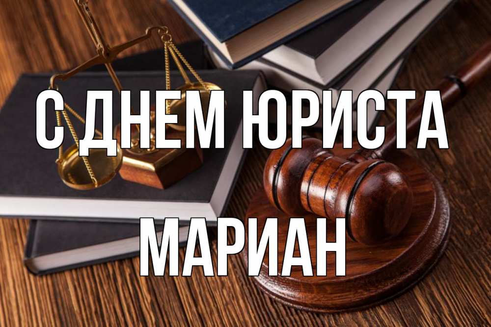 Открытка на каждый день с именем, Мариан С днем юриста с днем юриста Прикольная открытка с пожеланием онлайн скачать бесплатно 