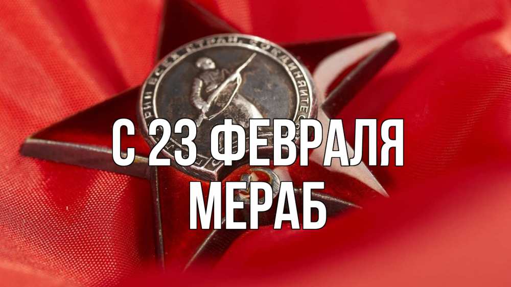Открытка на каждый день с именем, Мераб С 23 февраля 23 февраля Прикольная открытка с пожеланием онлайн скачать бесплатно 