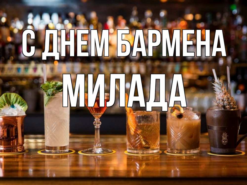 Открытка на каждый день с именем, Милада С днем бармена с днем бармена Прикольная открытка с пожеланием онлайн скачать бесплатно 