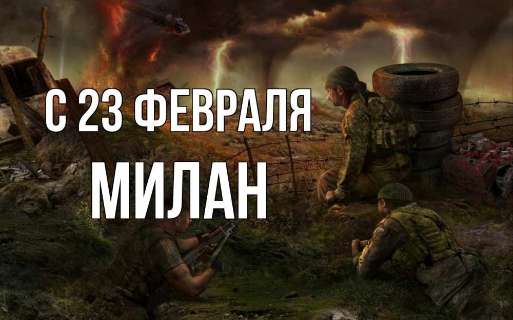 Открытка на каждый день с именем, Милан С 23 февраля 23 февраля Прикольная открытка с пожеланием онлайн скачать бесплатно 