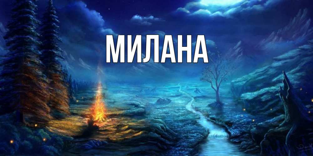 Открытка на каждый день с именем, Милана Главная спокойной ночи красивая картинка с подписью Прикольная открытка с пожеланием онлайн скачать бесплатно 