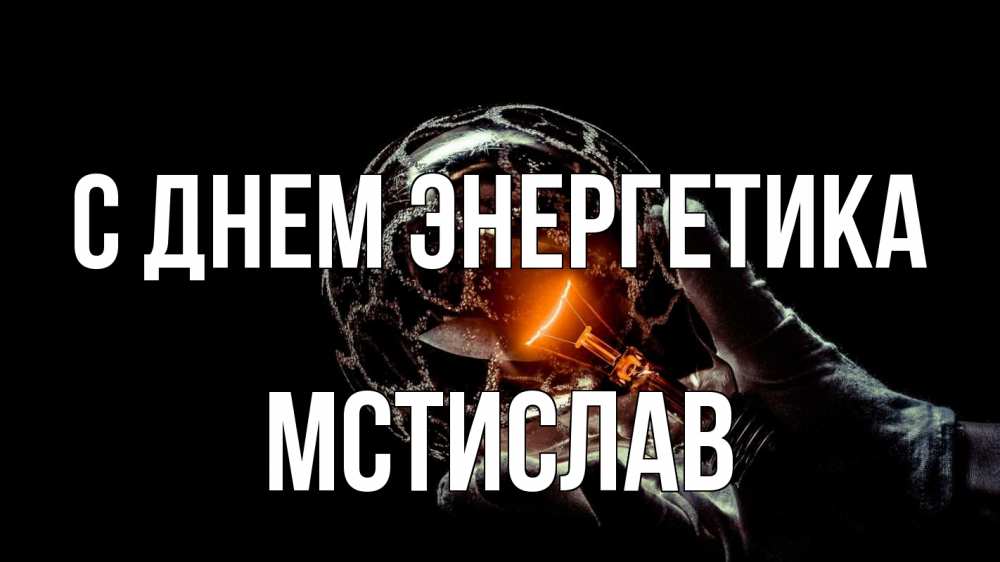 Открытка на каждый день с именем, Мстислав С днем энергетика лампа Прикольная открытка с пожеланием онлайн скачать бесплатно 
